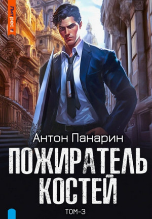Пожиратель костей-3 / Антон Панарин (3)