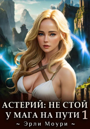 Астерий: Не стой у мага на пути! / Эрли Моури (1)