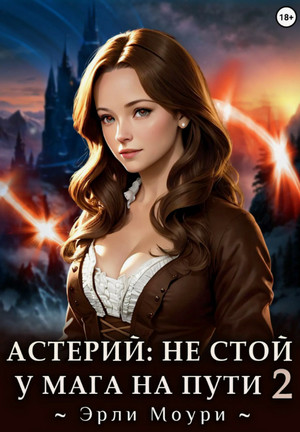 Астерий: Не стой у мага на пути!-2 / Эрли Моури (2)
