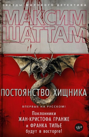 Постоянство хищника / Максим Шаттам