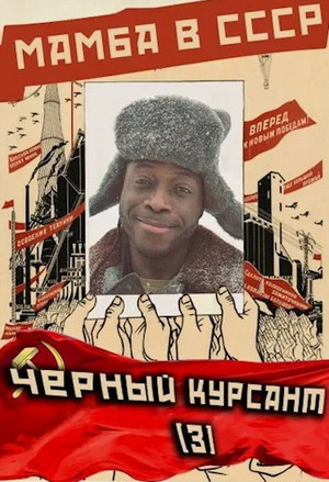 Мамба в СССР. Чёрный курсант / Алексей Птица (3)