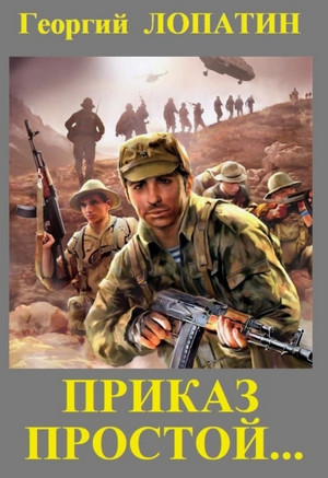 Приказ простой / Георгий Лопатин (1)