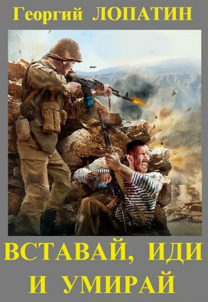 Вставай, иди и умирай / Георгий Лопатин (2)