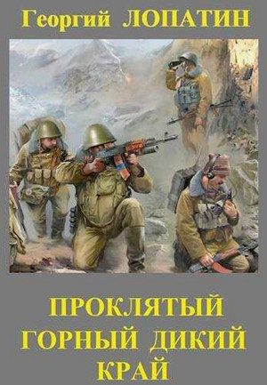Проклятый горный дикий край / Георгий Лопатин (3)