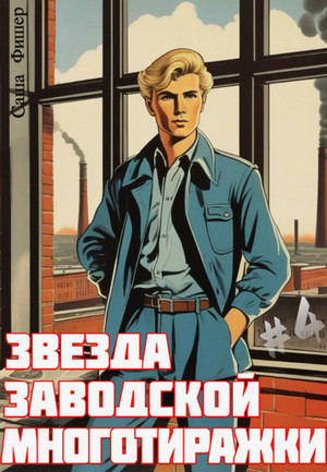 Звезда заводской многотиражки-4 / Саша Фишер (4)