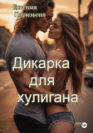 Дикарка для хулигана / Евгения Паризьена