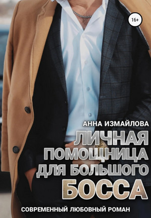 Личная помощница для большого босса / Анна Измайлова