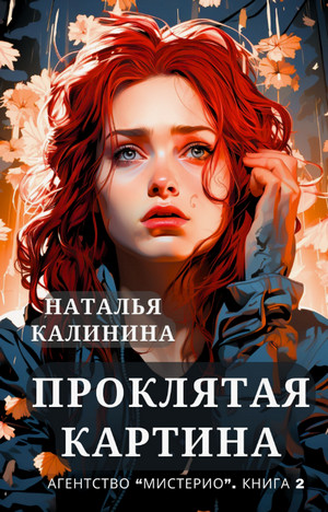 Агентство «Мистерио». Проклятая картина / Наталья Калинина (2)