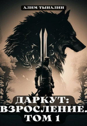 Даркут: взросление / Алим Тыналин (2)