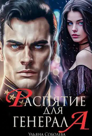 Распятие для генерала / Ульяна Соболева (2)