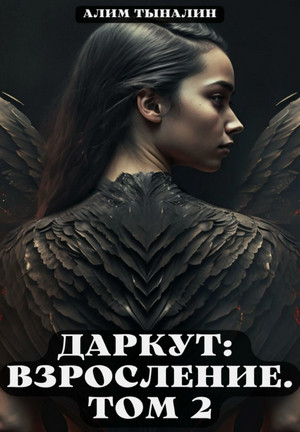 Даркут: взросление-2 / Алим Тыналин (3)