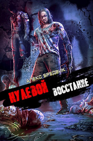 Нулевой. Восстание / Алекс Бредвик (2)