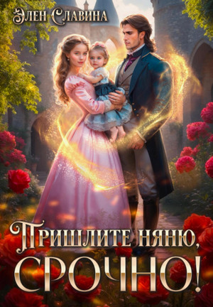 Пришлите няню, СРОЧНО! / Элен Славина