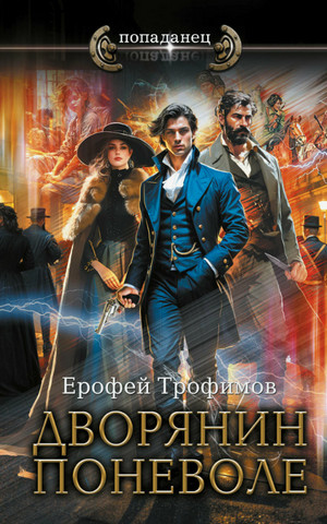 Дворянин поневоле / Ерофей Трофимов (2)
