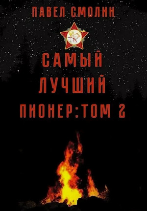 Самый лучший пионер-2 / Павел Смолин (2)