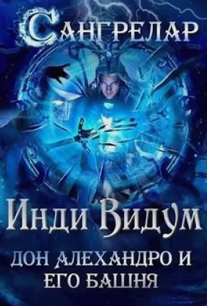 Дон Алехандро и его башня / Инди Видум (2)