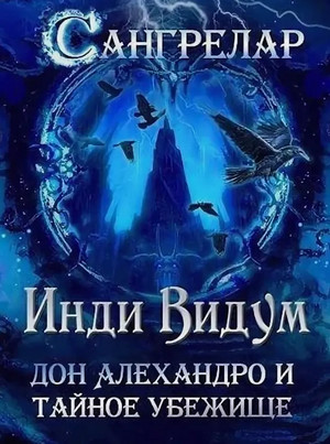 Дон Алехандро и Тайное Убежище / Инди Видум (3)