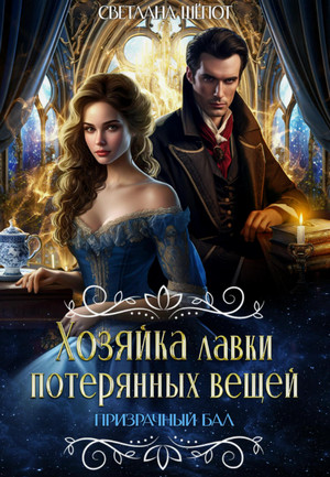 Призрачный бал / Светлана Шёпот (4)