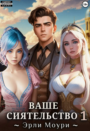 Ваше Сиятельство / Эрли Моури (1)