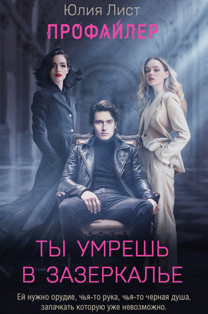 Ты умрешь в Зазеркалье / Юлия Лист
