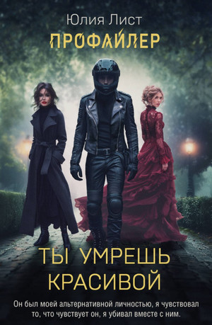 Ты умрешь красивой / Юлия Лист