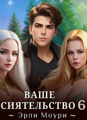 Ваше Сиятельство-6 / Эрли Моури (6)