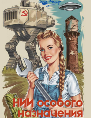 НИИ особого назначения / Саша Фишер (1)