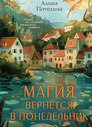 Магия вернется в понедельник / Алина Потехина