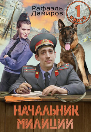 Начальник милиции / Рафаэль Дамиров (1)