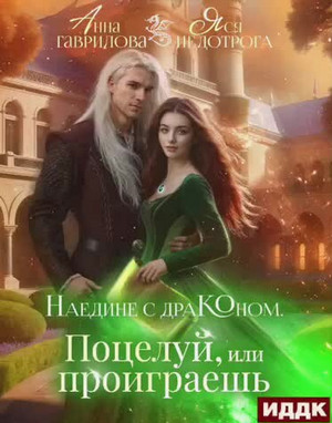Поцелуй или проиграешь / Анна Гаврилова, Ася Невеличка (2)