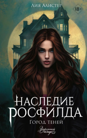 Наследие Росфилда. Город теней / Лия Алистер (1)