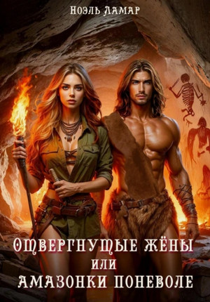 Отвергнутые жёны, или Амазонки поневоле / Ноэль Ламар