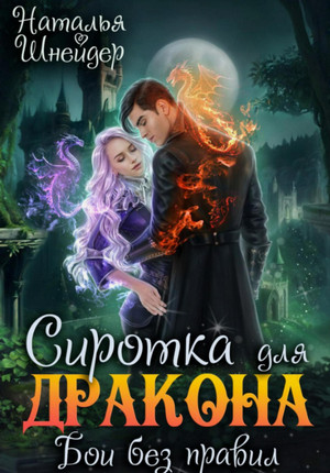 Сиротка для дракона. Бои без правил / Наталья Шнейдер (4)