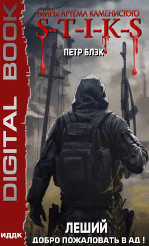 Леший. Добро пожаловать в ад! / Петр Блэк (2)