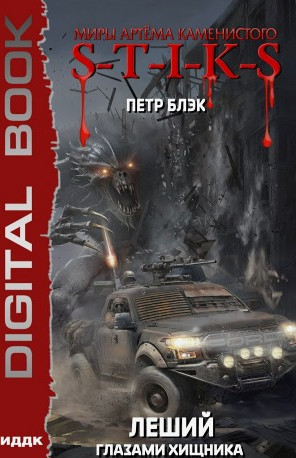 Леший. Глазами Хищника / Петр Блэк (3)