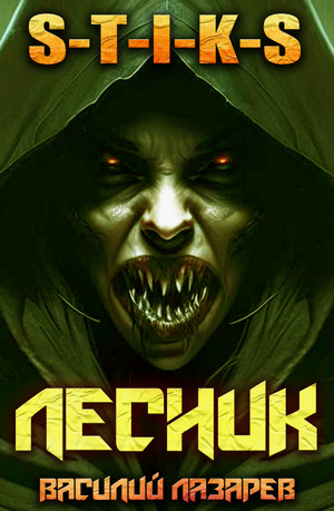 И пришёл Лесник!-4 / Василий Лазарев (4)