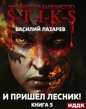 И пришёл Лесник!-5 / Петр Блэк (5)