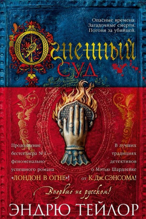 Огненный суд / Эндрю Тейлор (2)
