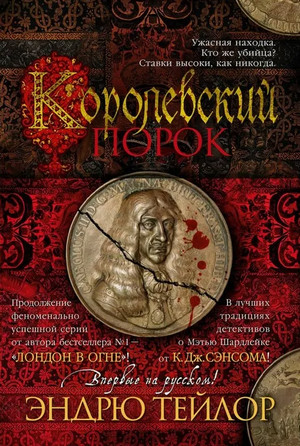 Королевский порок / Эндрю Тейлор (3)