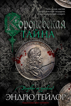 Королевская тайна / Эндрю Тейлор (4)