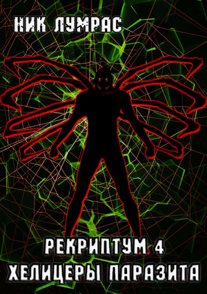 Хелицеры паразита / Николай Лумрас (4)