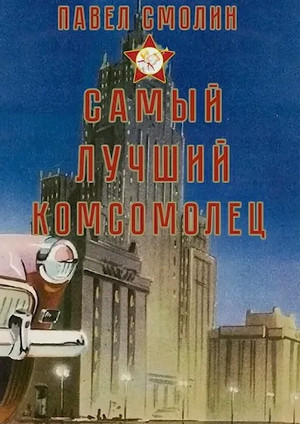 Самый лучший комсомолец / Павел Смолин (3)