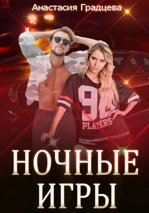 Ночные игры / Анастасия Градцева (1)