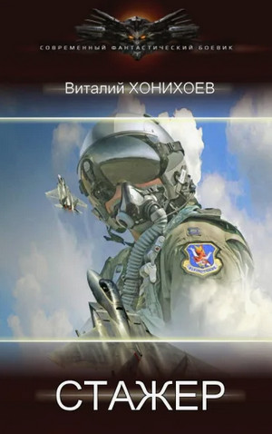 Стажёр / Виталий Хонихоев (1)