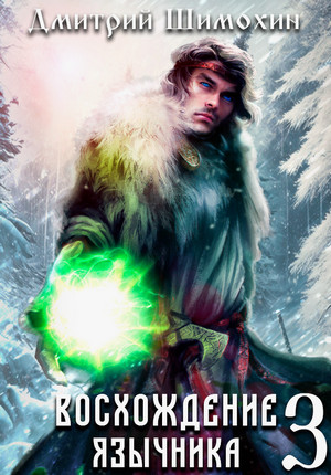 Восхождение язычника-3 / Дмитрий Шимохин (3)