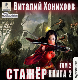 Стажёр-2 / Виталий Хонихоев (2)