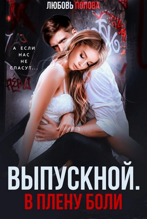 Выпускной. В плену боли / Любовь Попова
