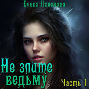 Не злите ведьму / Елена Паленова (1)
