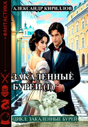 Закаленные бурей / Александр Кириллов (1)