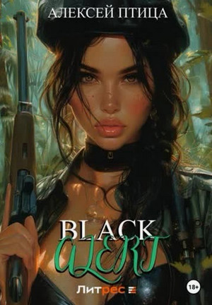 Black Alert / Алексей Птица (6)